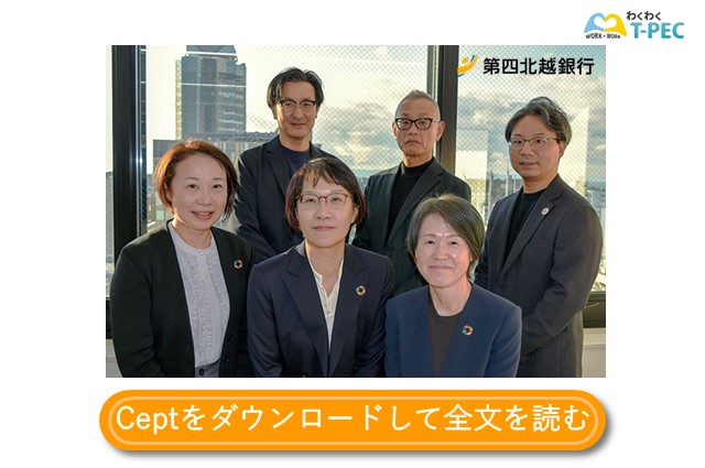 ＜健康経営インタビュー＞人財のウェルビーイング向上が、「人にしかできない」サービスの提供につながる～Cept vol.34より株式会社第四北越銀行～