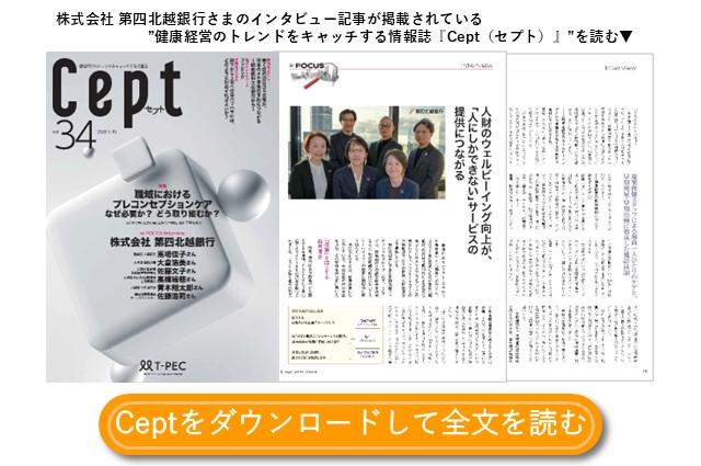 健康経営の取り組みについてのインタビュー　株式会社 第四北越銀行さま