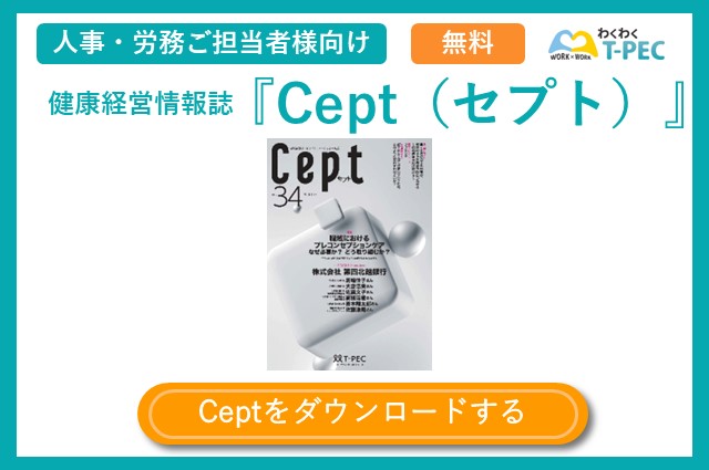 健康経営情報誌『Cept（セプト）』のvol.34についてご紹介