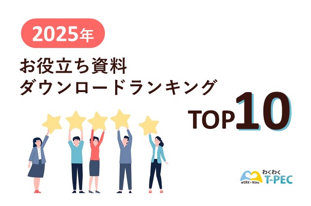 2025年 お役立ち資料ダウンロードランキングTOP10