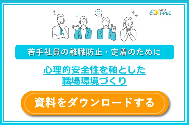 お役立ち資料「若手社員の離職防止・定着のために 心理的安全性を軸とした職場環境づくり」のダウンロードはこちら