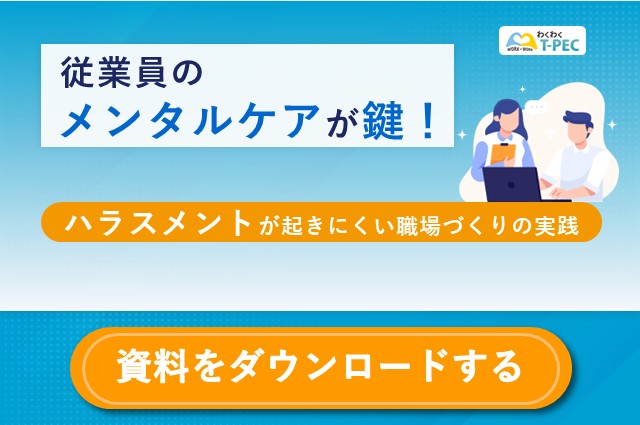 お役立ち資料「従業員のメンタルケアが鍵！ハラスメントが起きにくい職場づくりの実践」のダウンロードはこちら