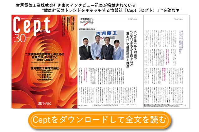 お役立ち資料「健康経営情報誌「Cept_vol.30」～健康経営インタビュー＜古河電気工業株式会社＞メンタルヘルス対策やヘルスリテラシー向上など「五本柱」で健康経営を推進 他～」のダウンロードはこちら