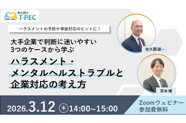 3/12（木）開催セミナー「大手企業で判断に迷いやすい3つのケースから学ぶ ハラスメント・メンタルヘルストラブルと企業対応の考え方」