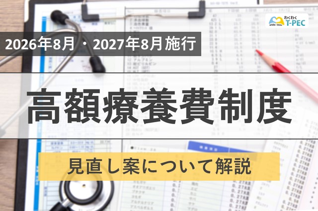 両立支援に影響】2026年8月～ 高額療養費制度の見直しについて概要