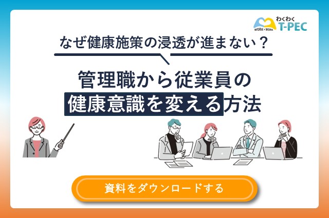 お役立ち資料「なぜ健康施策の浸透が進まない？管理職から従業員の健康意識を変える方法」のダウンロードはこちら