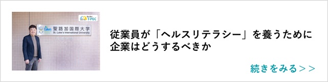 関連記事『従業員が「ヘルスリテラシー」を養うために企業はどうするべきか』はこちらからアクセス