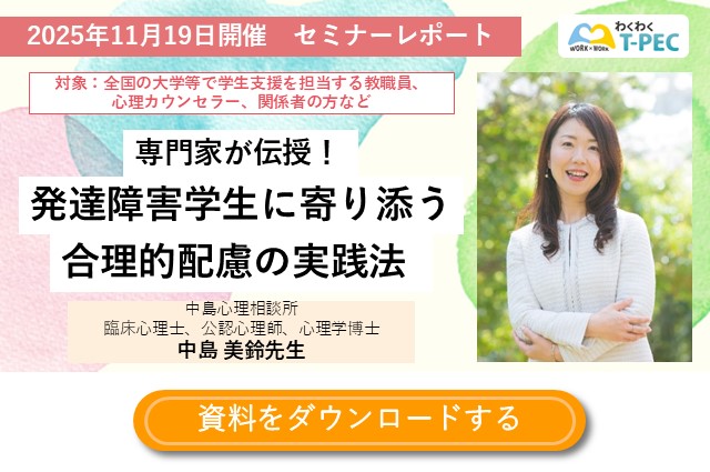専門家が伝授！発達障害学生に寄り添う合理的配慮の実践法