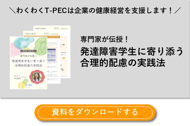 【お役立ち資料「専門家が伝授！発達障害学生に寄り添う合理的配慮の実践法」のダウンロードはこちら】