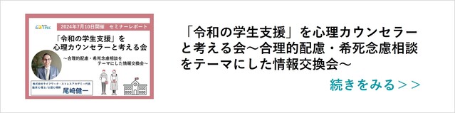 関連記事【「令和の学生支援」を心理カウンセラーと考える会】はこちらからアクセス