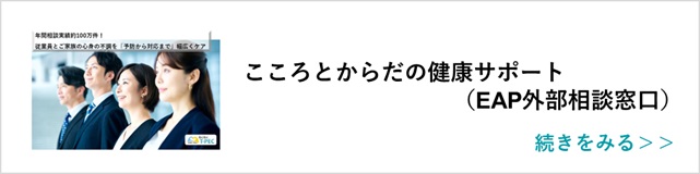 関連記事「こころとからだの健康サポート（EAP外部相談窓口）」はこちらからアクセス
