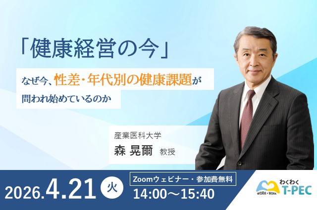 【受付終了】4/21（火）産業医科大学・森教授登壇！T-PEC主催セミナー「健康経営の今」― なぜ今、性差・年代別の健康課題が問われ始めているのか ―