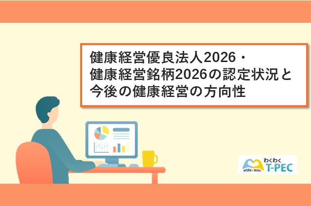健康経営優良法人2026・健康経営銘柄2026の認定状況と今後の健康経営の方向性
