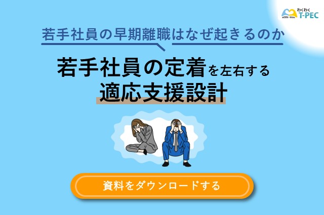 お役立ち資料「若手社員の早期離職はなぜ起きるのか 若手社員の定着を左右する適応支援設計」のダウンロードはこちら