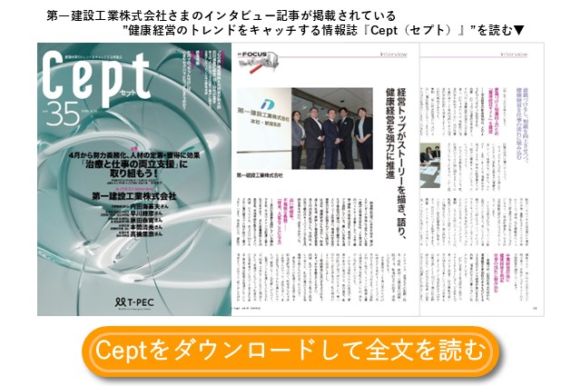 健康経営の取り組みについてのインタビュー　第一建設工業株式会社さま