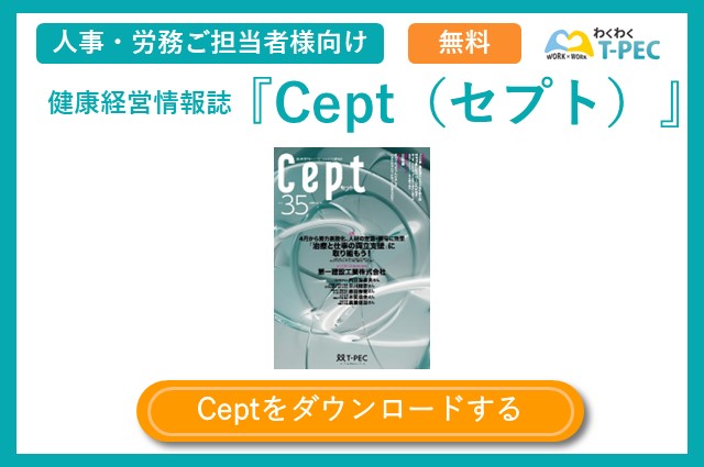 健康経営情報誌『Cept（セプト）』のvol.35についてご紹介