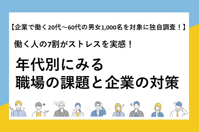 【1,000人調査】働く人の7割がストレスを実感！年代別にみる職場の課題と企業の対策
