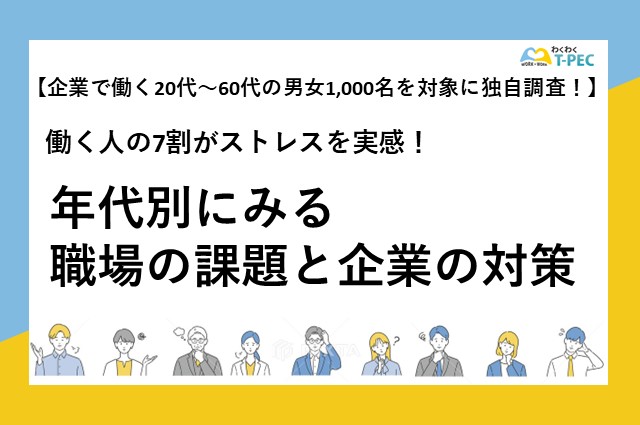 【1,000人調査】働く人の7割がストレスを実感！年代別にみる職場の課題と企業の対策