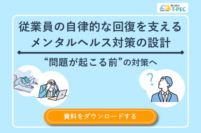 お役立ち資料「従業員の自律的な回復を支えるメンタルヘルス対策の設計―“問題が起こる前“の対策へ」のダウンロードはこちら