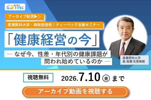 アーカイブ配信】産業医科大学・森名誉教授登壇！T-PEC主催セミナー