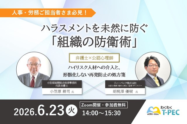 【受付終了】「ハラスメントを未然に防ぐ「組織の防衛術」 〜【弁護士×公認心理師】ハイリスク人材への介入と、形骸化しない再発防止の処方箋〜」のお申込みはこちら