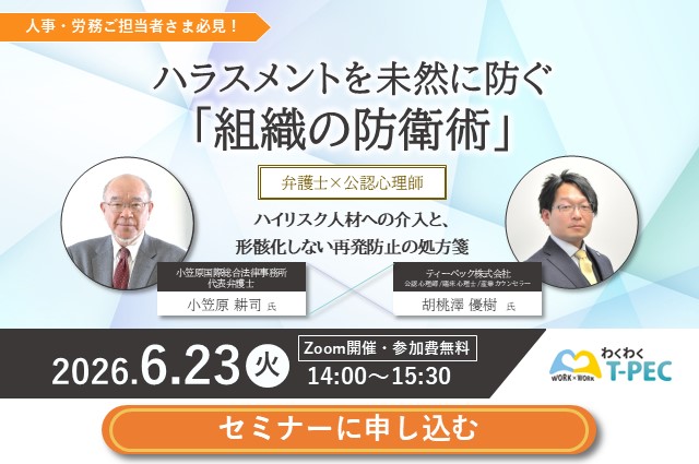 「ハラスメントを未然に防ぐ「組織の防衛術」 〜【弁護士×公認心理師】ハイリスク人材への介入と、形骸化しない再発防止の処方箋〜」のお申込みはこちら