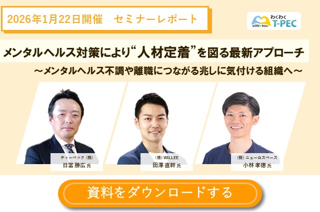 メンタルヘルス対策により“人材定着”を図る最新アプローチ 〜メンタルヘルス不調や離職につながる兆しに気付ける組織へ〜