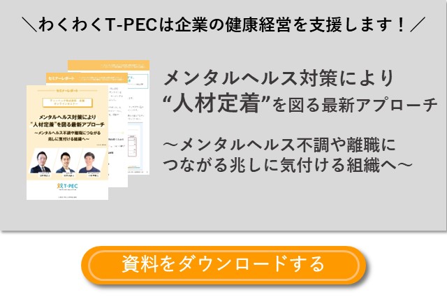 セミナーレポート「メンタルヘルス対策により“人材定着”を図る最新アプローチ 〜メンタルヘルス不調や離職につながる兆しに気付ける組織へ〜」のダウンロードはこちら