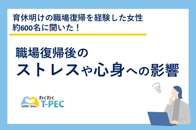 育休明けの女性7割が「つらい」と回答！？育休から職場復帰した女性従業員の苦悩とは