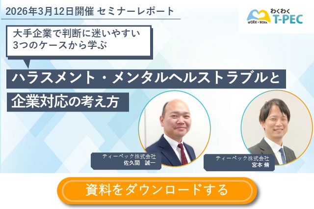 大手企業で判断に迷いやすい3つのケースから学ぶ ハラスメント・メンタルヘルストラブルと企業対応の考え方