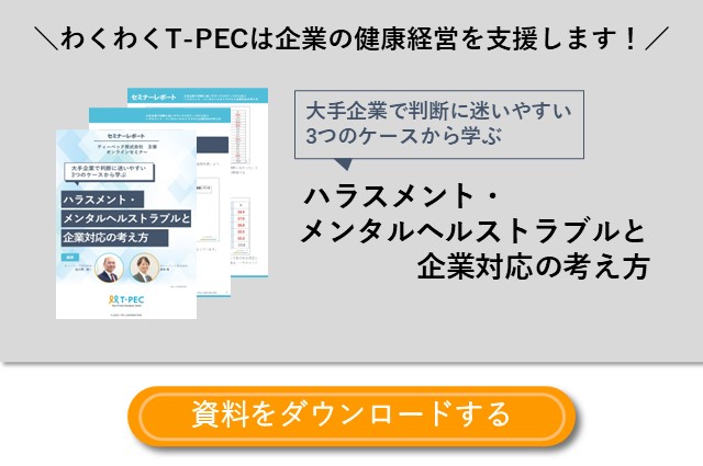お役立ち資料「大手企業で判断に迷いやすい3つのケースから学ぶ ハラスメント・メンタルヘルストラブルと企業対応の考え方」のダウンロードはこちら