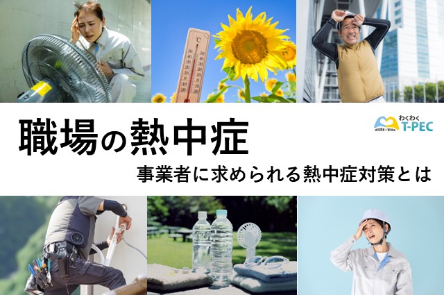 職場の熱中症死傷災害は過去最多に！事業者に求められる熱中症対策とは