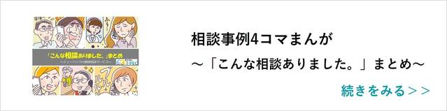 関連記事「相談事例4コマまんが～「こんな相談ありました。」まとめ～」はこちらからアクセス