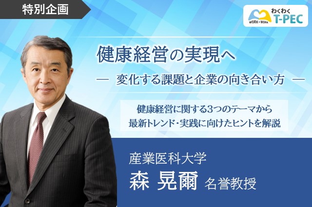 健康経営の実現へ ―産業医科大学 名誉教授の森先生が実践へのヒントを解説―