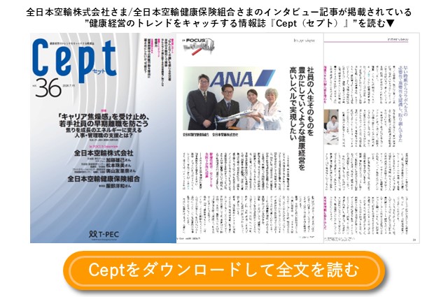 健康経営の取り組みについてのインタビュー　全日本空輸株式会社さま／全日本空輸健康保険組合さま
