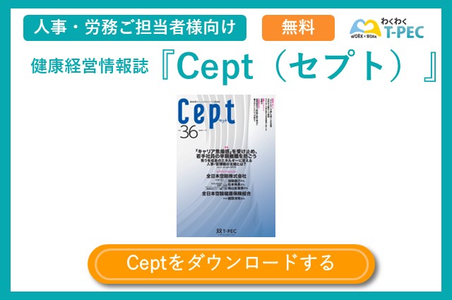 健康経営情報誌『Cept（セプト）』のvol.36ついてご紹介