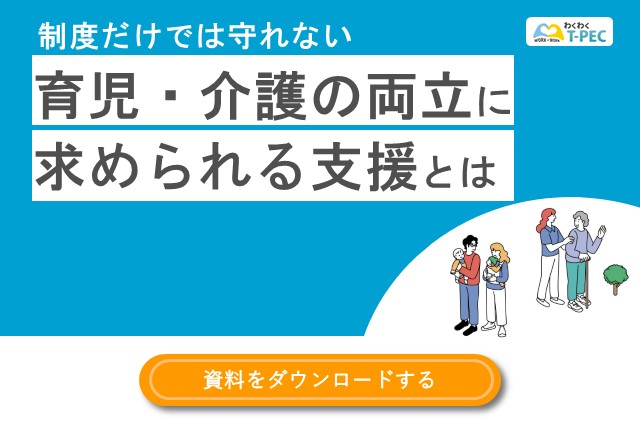 お役立ち資料「制度だけでは守れない　育児・介護の両立に求められる支援とは」のダウンロードはこちら
