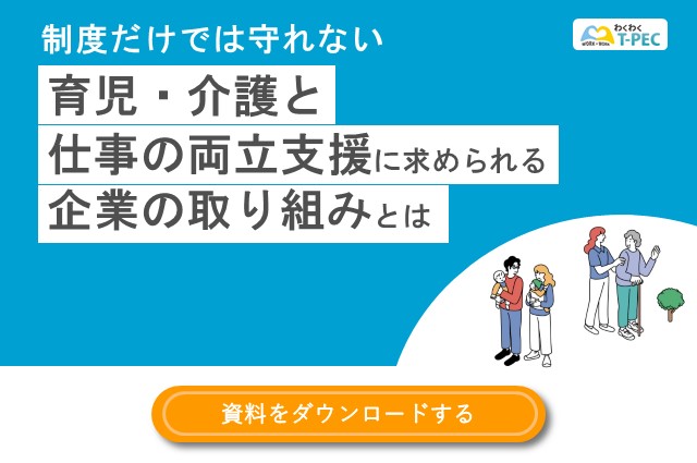 制度だけでは守れない　育児・介護と仕事の両立支援に求められる企業の取り組みとは