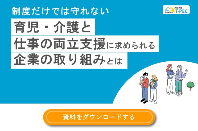 お役立ち資料「制度だけでは守れない　育児・介護の両立に求められる支援とは」のダウンロードはこちら