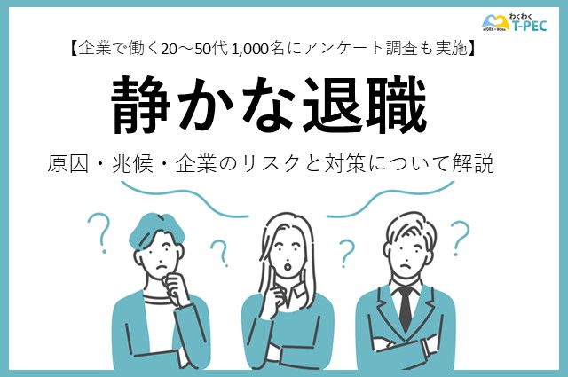 静かな退職とは？原因・兆候・企業のリスクと対策について解説【専門家監修】