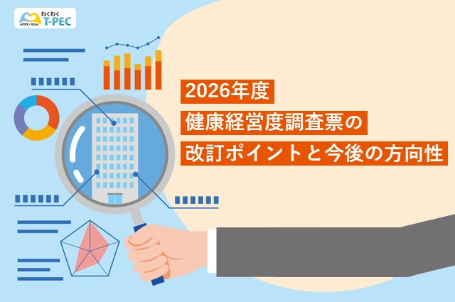 2026年度健康経営度調査票の改訂ポイントと今後の健康経営の方向性