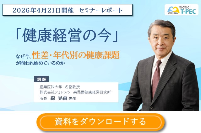 「健康経営の今」― なぜ今、性差・年代別の健康課題が問われ始めているのか ―