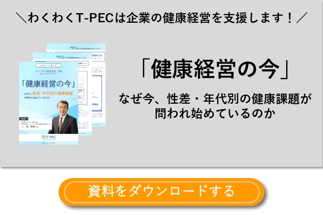 お役立ち資料「健康経営の今」― なぜ今、性差・年代別の健康課題が問われ始めているのか ― のダウンロードはこちら