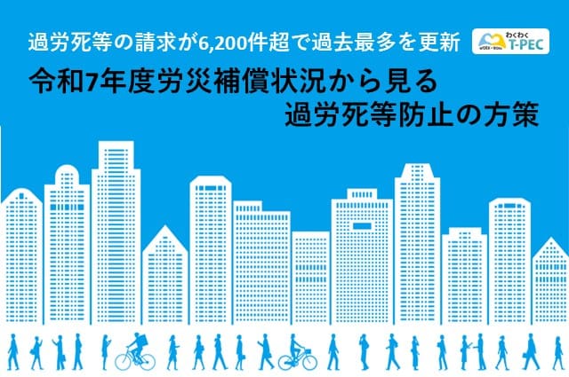 過労死等の請求が6,200件超で過去最多を更新　令和7年度労災補償状況から見る過労死等防止の方策