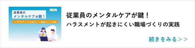 関連記事「従業員のメンタルケアが鍵！ハラスメントが起きにくい職場づくりの実践」はこちらからアクセス