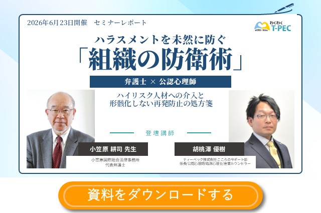 ハラスメントを未然に防ぐ「組織の防衛術」〜【弁護士×公認心理師】ハイリスク人材への介入と形骸化しない再発防止の処方箋〜