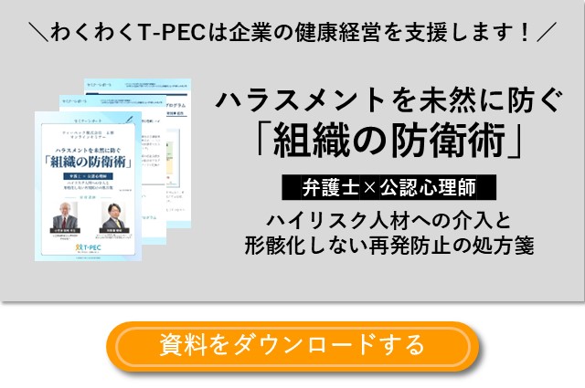 お役立ち資料「ハラスメントを未然に防ぐ「組織の防衛術」〜【弁護士×公認心理師】ハイリスク人材への介入と形骸化しない再発防止の処方箋〜」のダウンロードはこちら