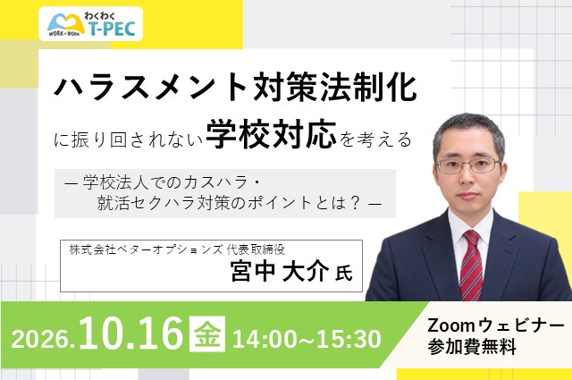 10/16（金）開催セミナー『ハラスメント対策法制化に振り回されない学校対応を考える― 学校法人でのカスハラ・就活セクハラ対策のポイントとは？ ―』