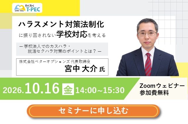 10/16（金）開催セミナー『ハラスメント対策法制化に振り回されない学校対応を考える― 学校法人でのカスハラ・就活セクハラ対策のポイントとは？ ―』