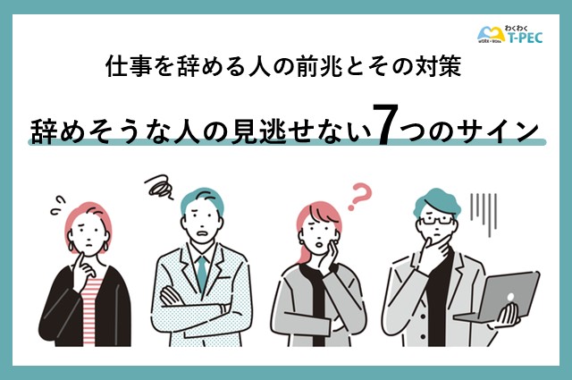 仕事を辞める人の前兆とその対策｜辞めそうな人の見逃せない7つのサインを解説【専門家監修】